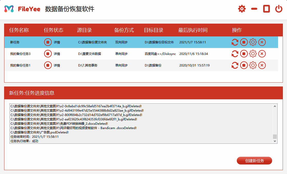FileYee文件备份软件界面4