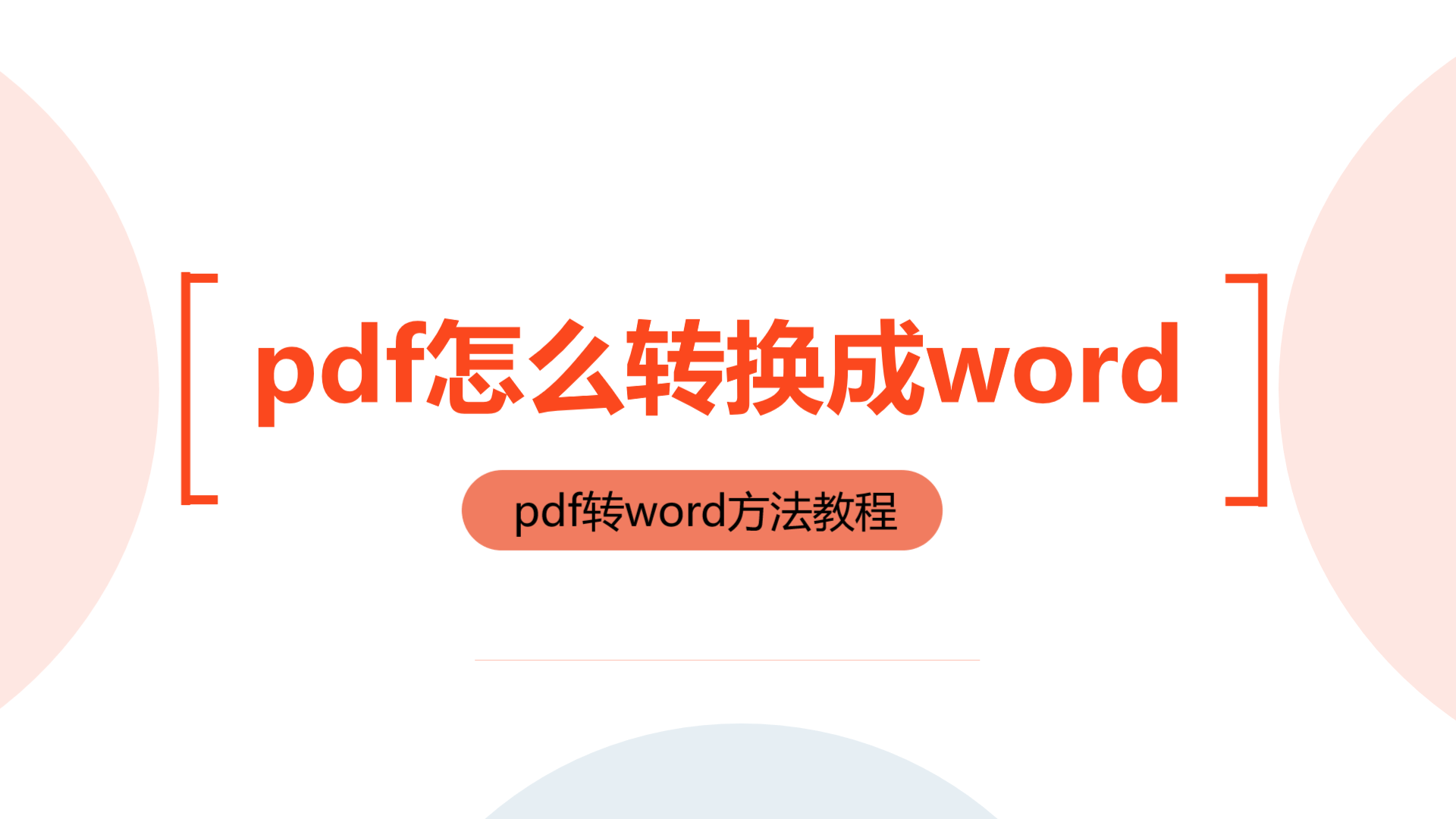 如何在电脑上将PDF文件转换成word？