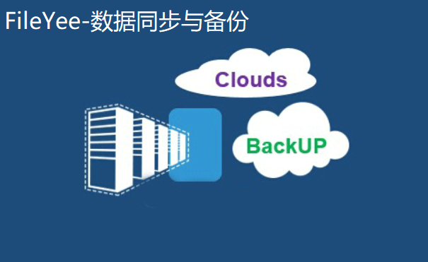 你真的了解数据备份与恢复吗？FileYee带你领略数据备份新风采