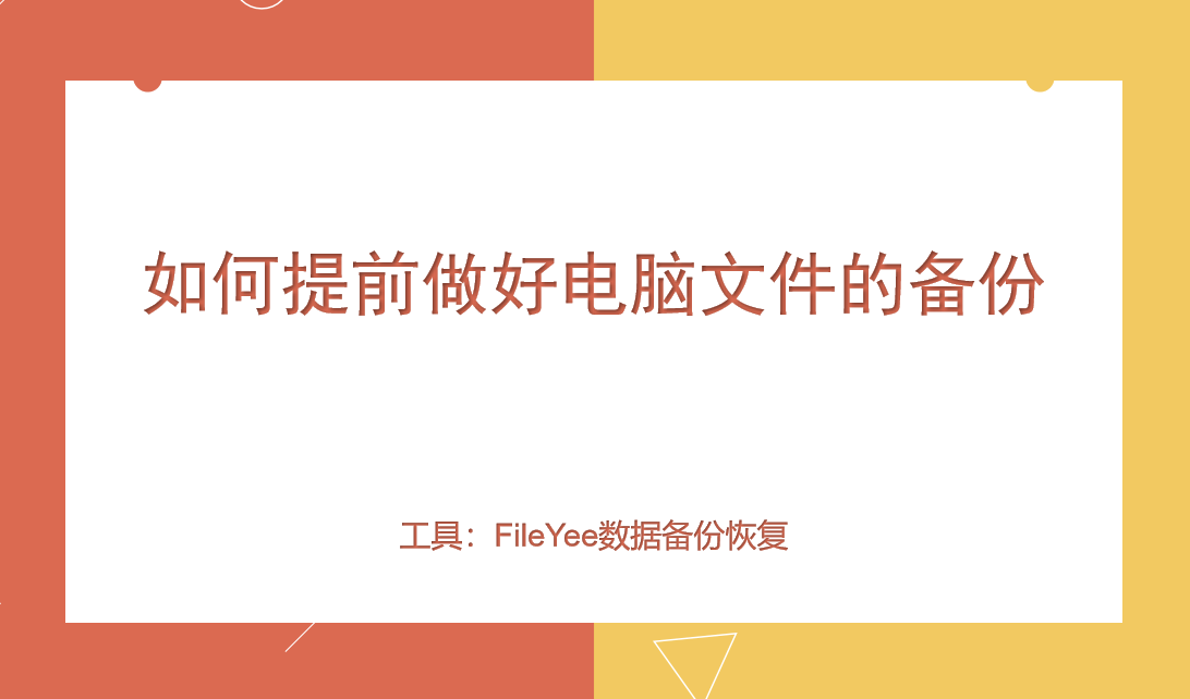 如何提前做好电脑文件数据的备份？